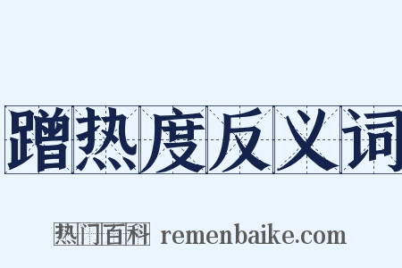 蹭热度反义词是什么意思的图片